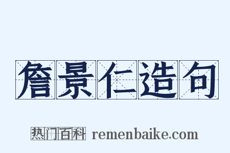 詹景仁造句是什么意思的图片